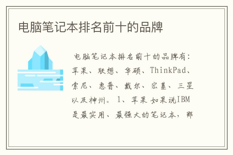 电脑笔记本排名前十的品牌