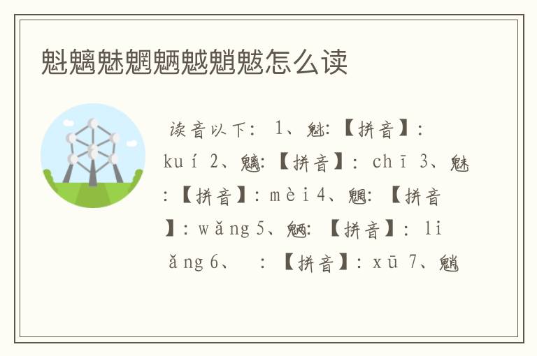 魁魑魅魍魉魆魈魃怎么读