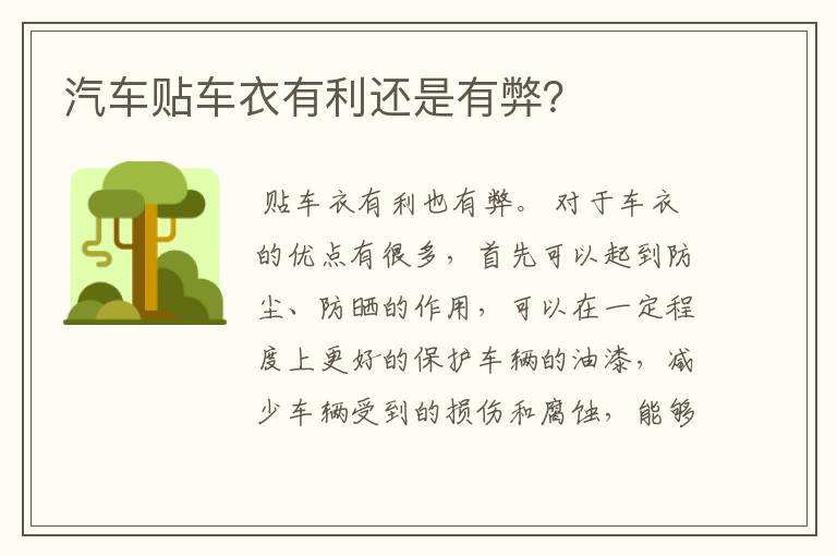 汽车贴车衣有利还是有弊?