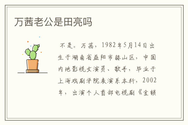 万茜老公是田亮吗