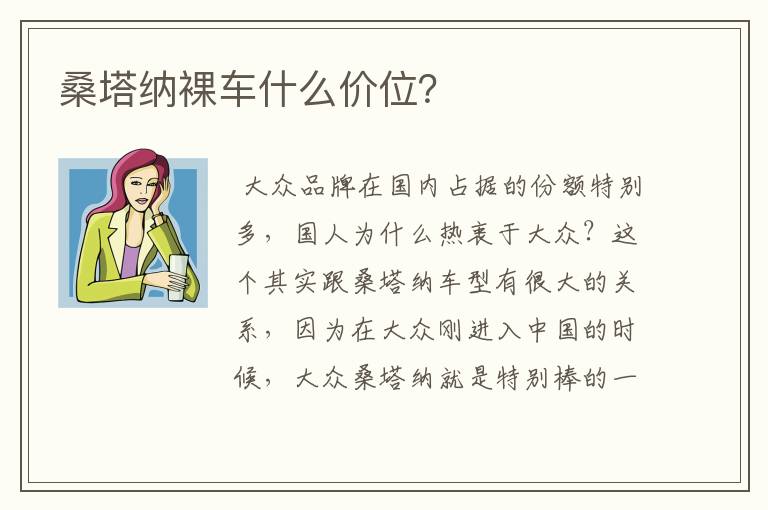 桑塔纳裸车什么价位?