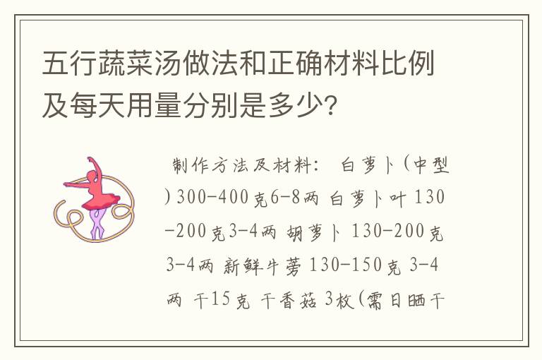 五行蔬菜汤做法和正确材料比例及每天用量分别是多少?