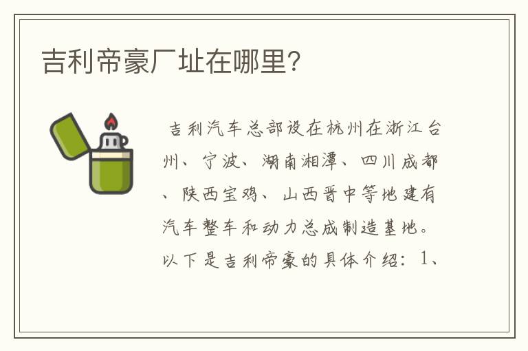 吉利帝豪厂址在哪里?