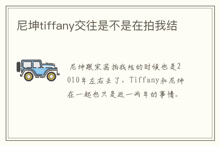 尼坤tiffany交往是不是在拍我结
