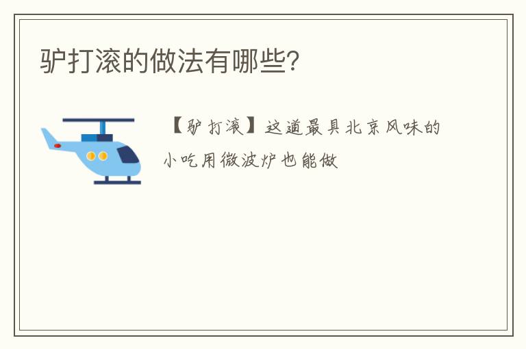 驴打滚的做法有哪些？