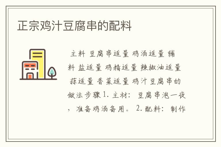 正宗鸡汁豆腐串的配料