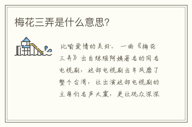 梅花三弄是什么意思?