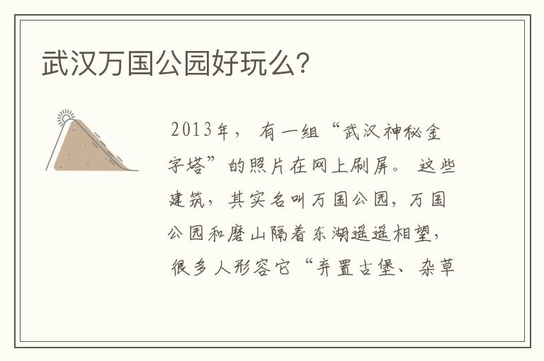 武汉万国公园好玩么?