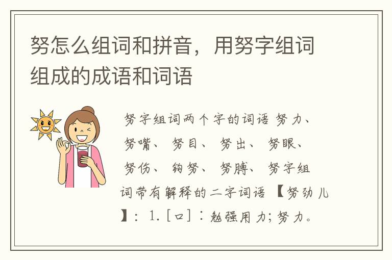 努怎么组词和拼音，用努字组词组成的成语和词语