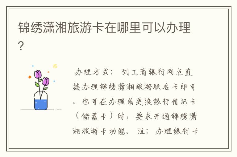 锦绣潇湘旅游卡在哪里可以办理?