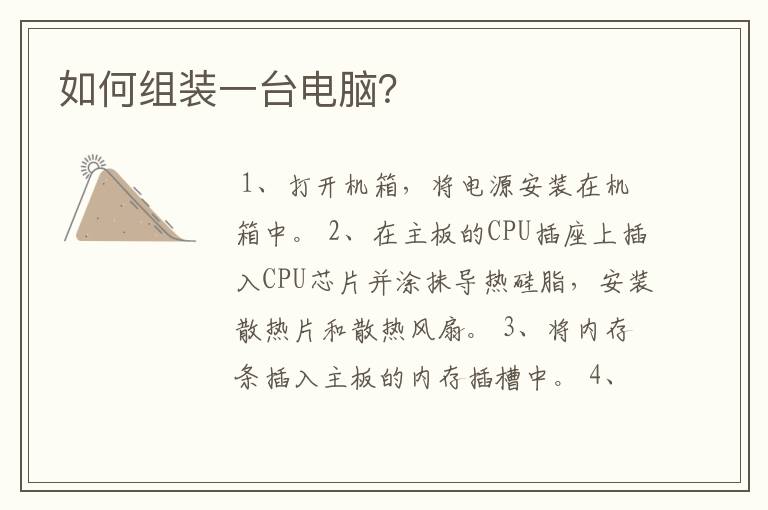 如何组装一台电脑?