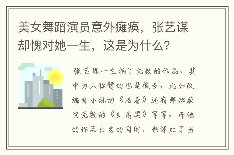 美女舞蹈演员意外瘫痪，张艺谋却愧对她一生，这是为什么？