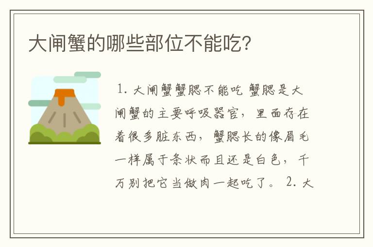 大闸蟹的哪些部位不能吃？