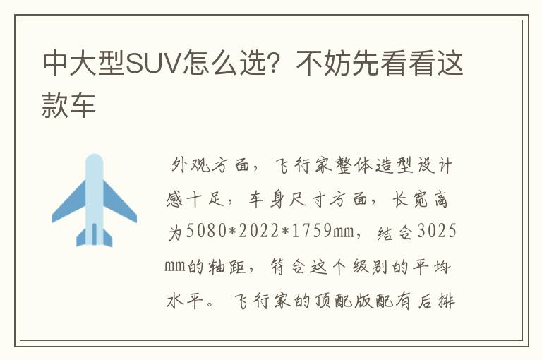 中大型SUV怎么选？不妨先看看这款车