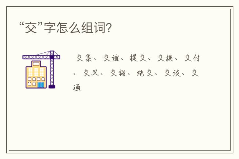 “交”字怎么组词？
