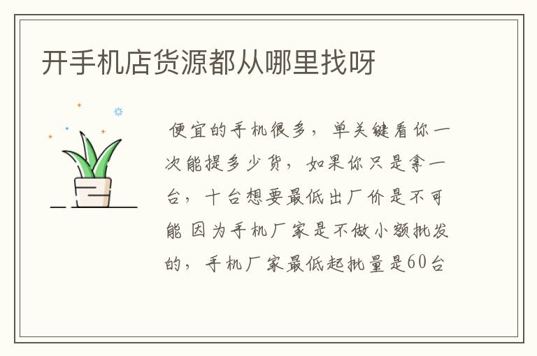 开手机店货源都从哪里找呀