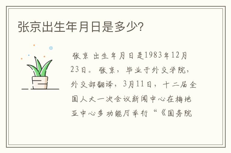 张京出生年月日是多少？