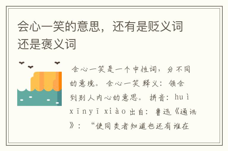 会心一笑的意思，还有是贬义词还是褒义词