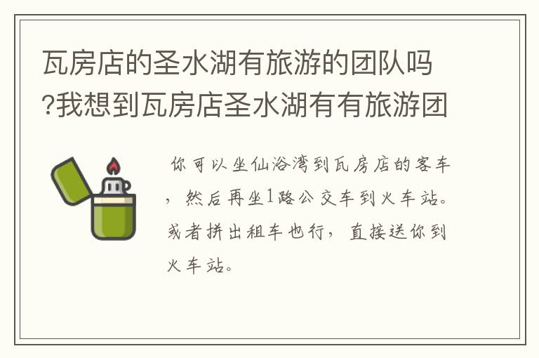 瓦房店的圣水湖有旅游的团队吗?我想到瓦房店圣水湖有有旅游团去吗?几日游,价钱多少?