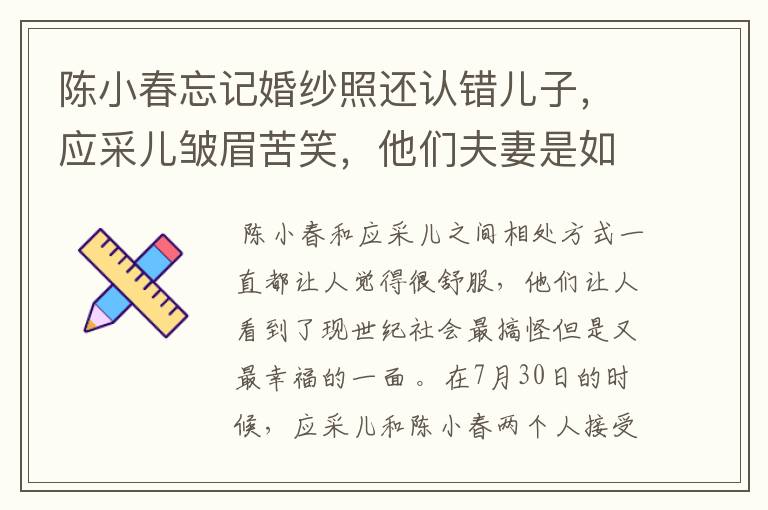 陈小春忘记婚纱照还认错儿子，应采儿皱眉苦笑，他们夫妻是如何相处的？