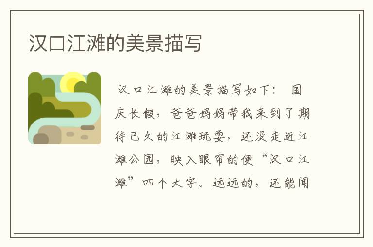 汉口江滩的美景描写