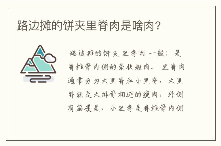 路边摊的饼夹里脊肉是啥肉?