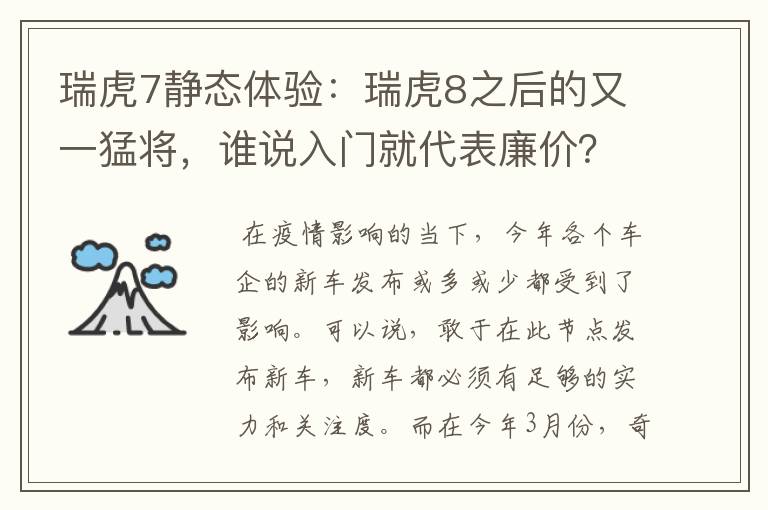 瑞虎7静态体验:瑞虎8之后的又一猛将,谁说入门就代表廉价?