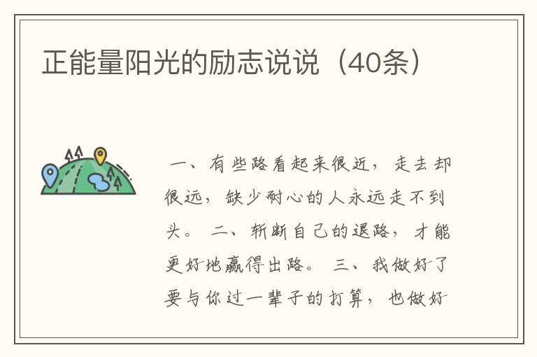 正能量阳光的励志说说（40条）