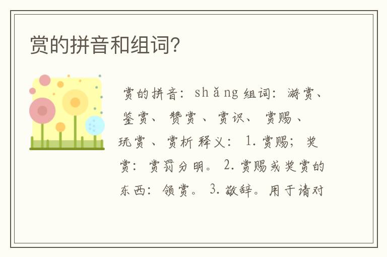 赏的拼音和组词？