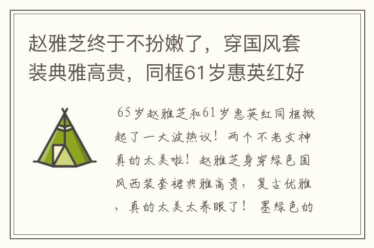 赵雅芝终于不扮嫩了，穿国风套装典雅高贵，同框61岁惠英红好养眼