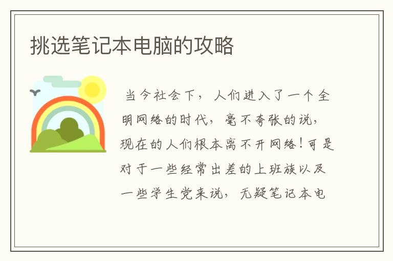 挑选笔记本电脑的攻略