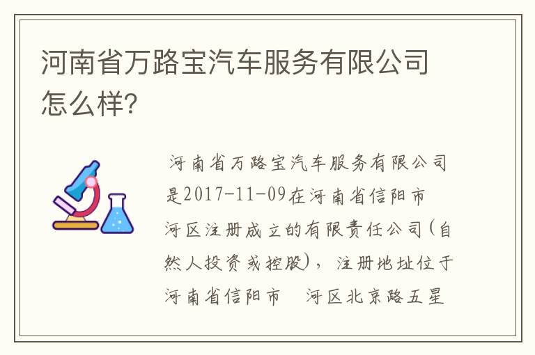 河南省万路宝汽车服务有限公司怎么样?