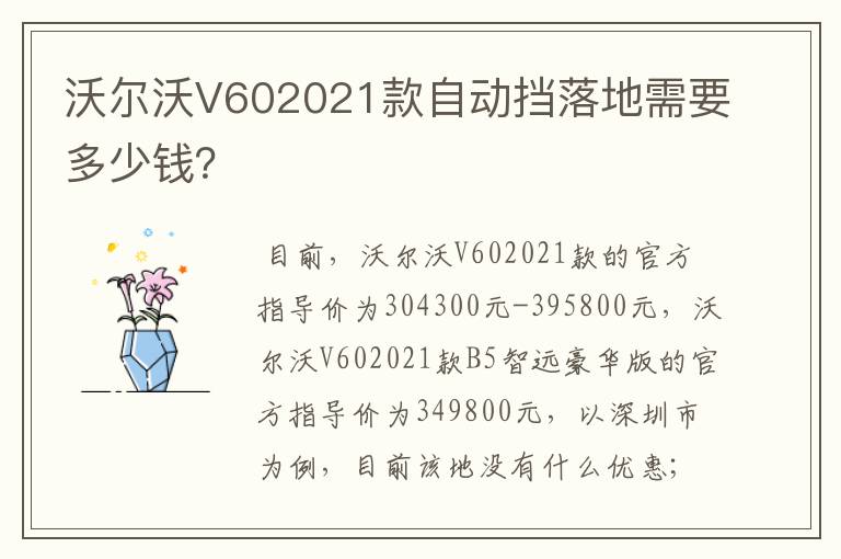 沃尔沃V602021款自动挡落地需要多少钱?