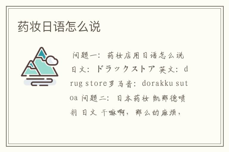 药妆日语怎么说