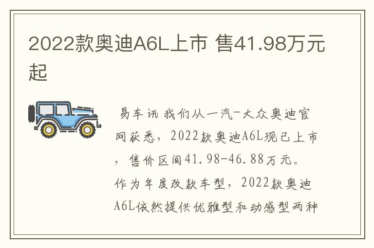 2022款奥迪A6L上市 售41.98万元起