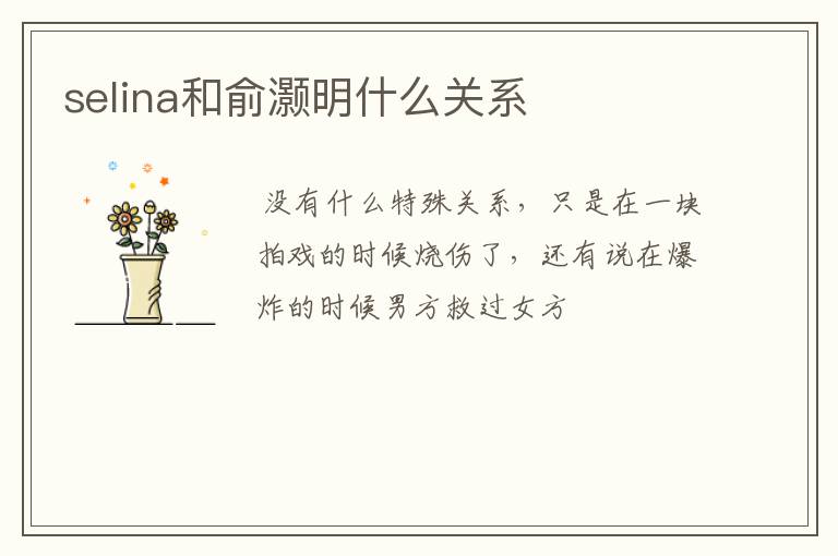 selina和俞灏明什么关系