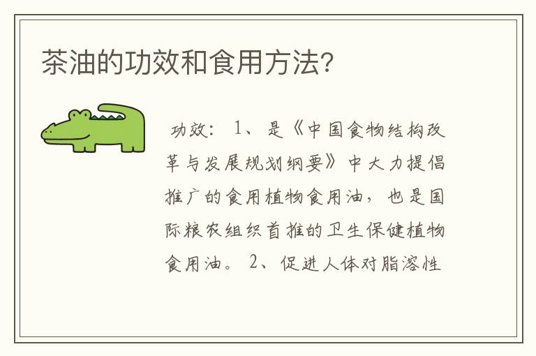 茶油的功效和食用方法?