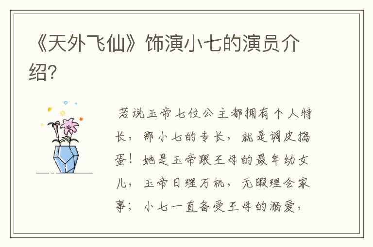 《天外飞仙》饰演小七的演员介绍？
