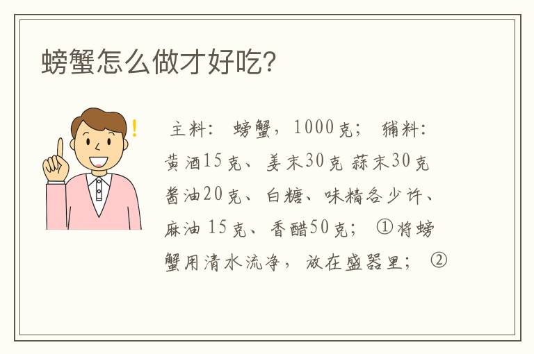 螃蟹怎么做才好吃？