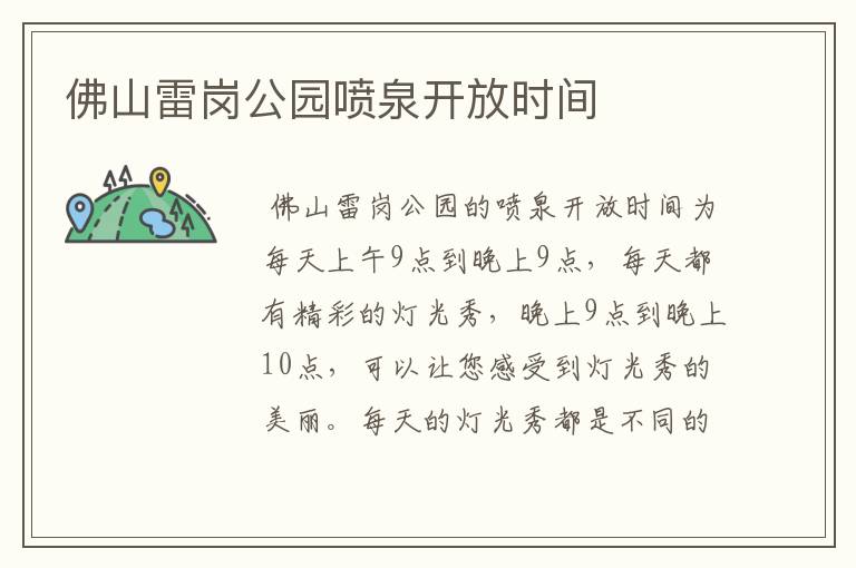 佛山雷岗公园喷泉开放时间
