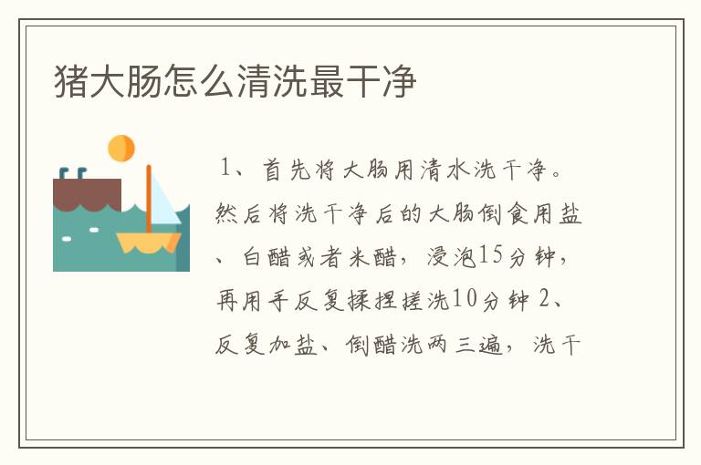 猪大肠怎么清洗最干净