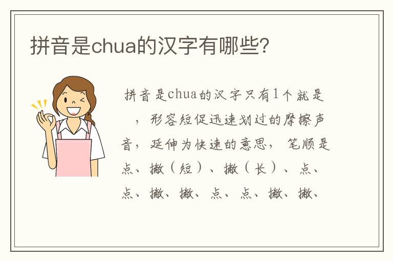 拼音是chua的汉字有哪些？