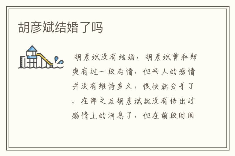 胡彦斌结婚了吗