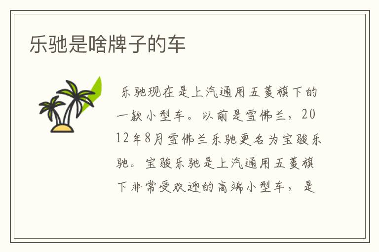 乐驰是啥牌子的车