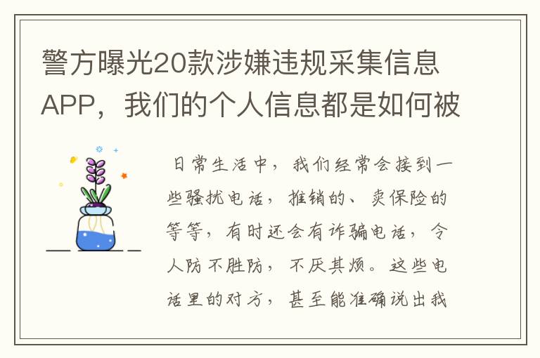 警方曝光20款涉嫌违规采集信息APP，我们的个人信息都是如何被泄露的？
