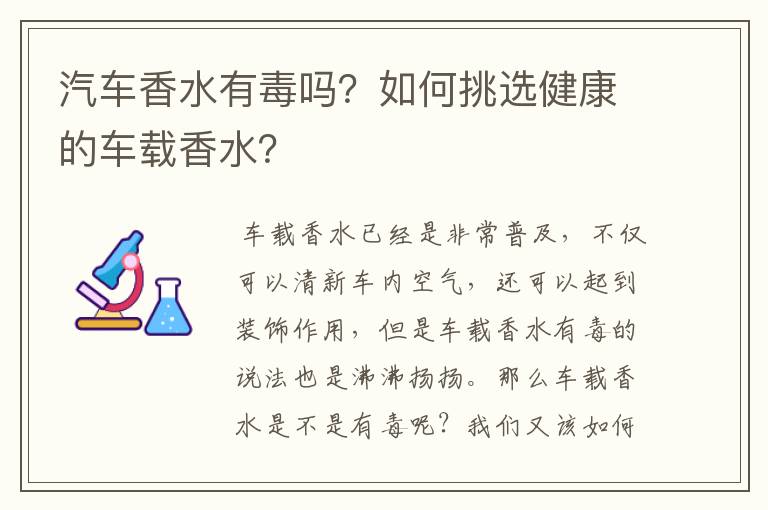汽车香水有毒吗?如何挑选健康的车载香水?