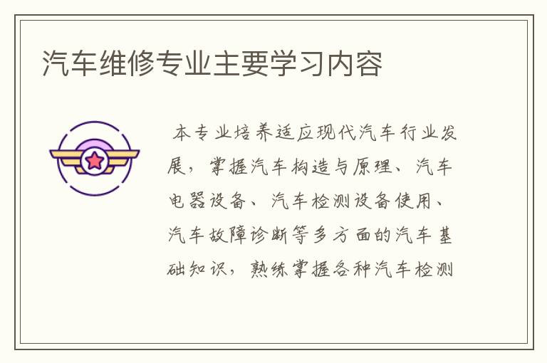 汽车维修专业主要学习内容