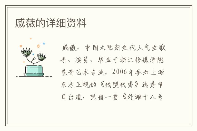 戚薇的详细资料