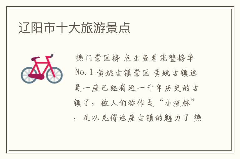 辽阳市十大旅游景点