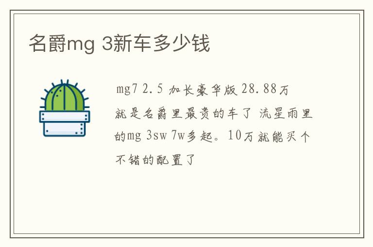 名爵mg 3新车多少钱